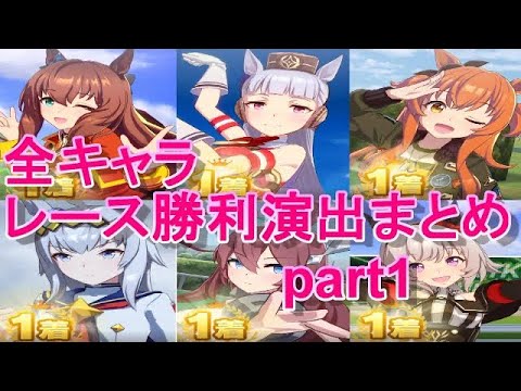 【ウマ娘】全キャラレース勝利演出まとめ リリース～4/15(カレンチャン)実装まで part1