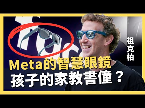 如果孩子的家教是AI眼鏡？Meta帶我們看見五年後的未來！該做好準備｜AI原始人