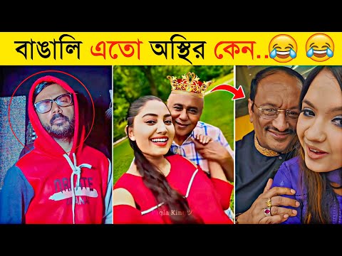 বাঙালির অস্থির কর্মকান্ডে হাসি না আসলে MB ফেরত | Osthir Bangali 6 | Funny Fact | Tiktok |Funny video