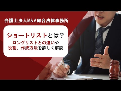 ショートリストとは？ロングリストとの違いや役割、作成方法を詳しく解説　弁護士法人Ｍ＆Ａ総合法律事務所