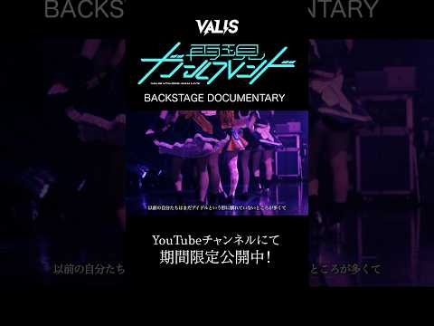 【#VALIS】#再現ガールフレンド #ライブ #ドキュメンタリー