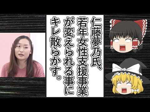 【ゆっくり動画解説】ツイフェミ仁藤夢乃スペシャル　若年女性支援事業が変えられることに尋常じゃなく長いポストでキレ散らかす