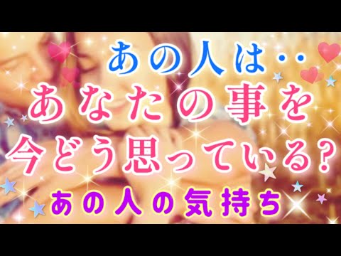 本音に鳥肌!!🧚💌今あの人は貴方をどう思ってる？🌈🦄片思い 両思い 複雑恋愛&障害のある恋愛など🌈タロット&オラクル恋愛鑑定