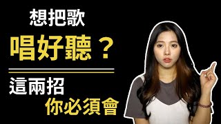 唱歌技巧：學唱歌 - 學會這兩招讓你快速唱歌變好聽！｜簡單歌唱 Singple #156｜開嗓菜單 發聲練習