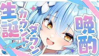 【晩酌】誕生日カウントダウン晩酌！！めでたい！！【 雪花ラミィ /ホロライブ】