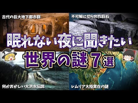 【総集編】眠れない夜に聞きたい世界の謎７選【ゆっくり解説】