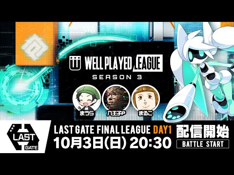 【#コンパス×ウェルプレイドリーグ】Season3 LAST GATE 決勝リーグ Day1