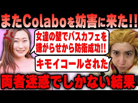 【Colabo】女たちの壁とキモイコールでバスカフェを防衛した結果