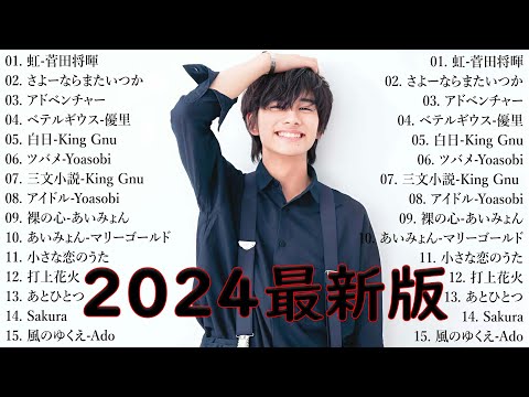 音楽 ランキング 最新 2024 👑有名曲jpop メドレー2024 🎧 邦楽 ランキング 最新 2024  日本の歌 人気 2024🍀🍒 J POP 最新曲ランキング 邦楽 2024 Yoasobi