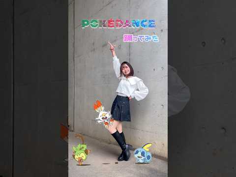 【POKÉDANCE】ポケダンス【踊ってみた】#ポケモン#のあん