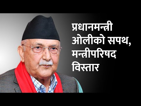 🔴 LIVE:- प्रधानमन्त्री केपी ओलीको शपथ ग्रहण | KP SHARMA OLI