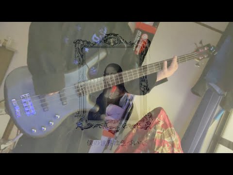 厭世という名の病 - 蟲の知らせ　弾いてみた Bass Cover