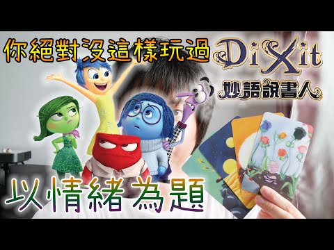 「玩轉腦朋友」也能當桌遊?!《Dixit 妙語說書人》原版+獨創版《靈魂伴侶》玩法介紹 (上)