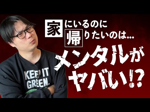 「家にいるのに、帰りたい。」と感じたらメンタル疲れてっぞ！