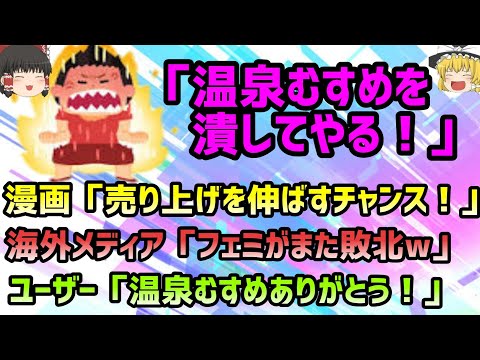 ツイフェミさん達が温泉むすめへの攻撃を開始するも逆に何故か応援してしまう