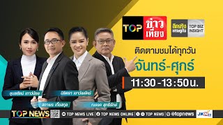 TOP ข่าวเที่ยง | 11 พฤศจิกายน 2567 | FULL | TOP NEWS