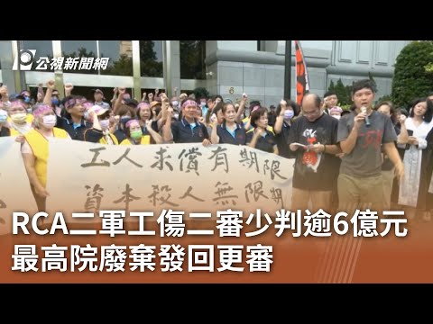 RCA二軍工傷二審少判逾6億元 最高院廢棄發回更審｜20241115 公視中晝新聞