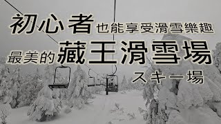 日本東北滑雪 / 藏王溫泉滑雪場 / 滑雪初學者也能快速上手的綠線之詳細路線介紹 / 穿梭在藏王樹冰之間的獨特體驗