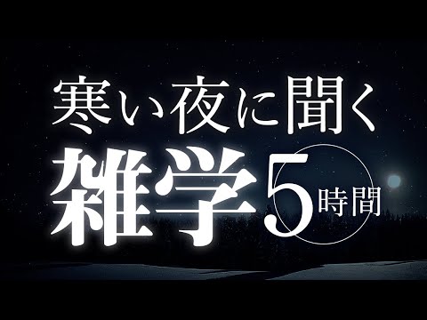 【睡眠導入】寒い夜に聞く雑学5時間【合成音声】