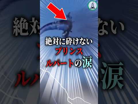 400年前に開発された秘術「プリンスルパートの涙」#科学 #ゆっくり解説 #shorts