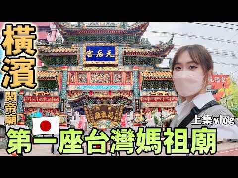 日本第一座台灣媽祖廟！橫濱最大中華街關帝廟，國外廟宇文化差異在哪？滿街中華味人氣觀光勝地【上集】｜日本旅游Vlog｜Kodootv