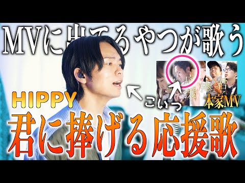 【MV出演者が歌う】HIPPY"君に捧げる応援歌"歌ってみた