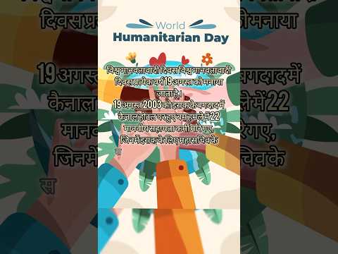 World Humanitarian Day - 19 August #humanitarianday #ytshorts