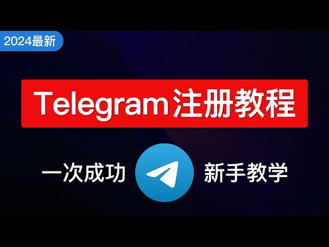 【2024最新】Telegram注册及使用教学，telegram怎样设置中文安卓ios，电报注册接码平台