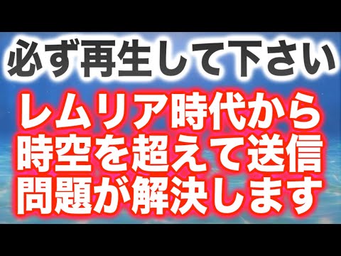 一度目で必ず見て下さい。レムリア時代に到達した最高峰の波動療法技術により完成した開運波動を時空を超えてお届けします。396Hzソルフェジオ周波数です(@0361)