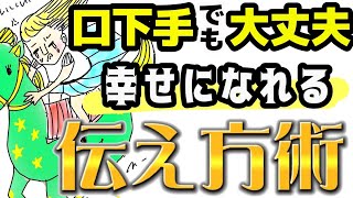 伝え方が変われば人生が変わる！人見知り、コミュ障、友だちがいない。本当に変わります！伝え方ひとつで幸せになれるんです。