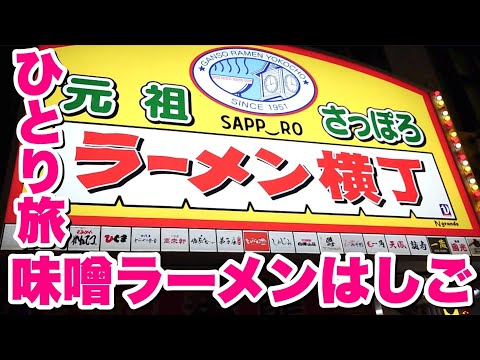 【北海道旅④】札幌最後の夜、やっぱり味噌ラーメン食べきゃ帰れないからハシゴして食う！【飯テロ】【ひとり旅】