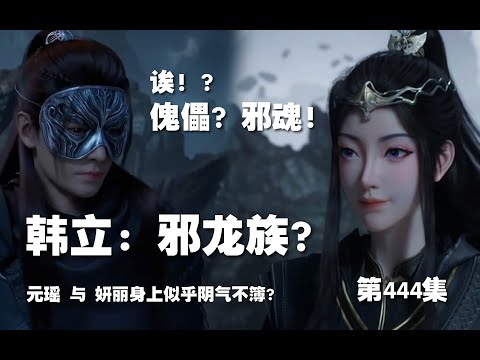 凡人修仙传 第444集 。韩立：邪龙族？傀儡 ？邪魂！元瑶 与 研丽 身上有阴气？！【第1496~1498章】#ai #Ai有声小说