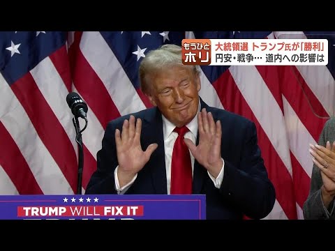 米国大統領選トランプ氏の勝利で北海道への影響は？円安による飼料高騰や農作物の関税など　有識者「北海道の農業にいいことが多い」