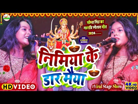 #durga_puja_ka_gana_2024 - निमिया के ढार मईया - saumya singh ka stage show | nimiya ke dhar maiya