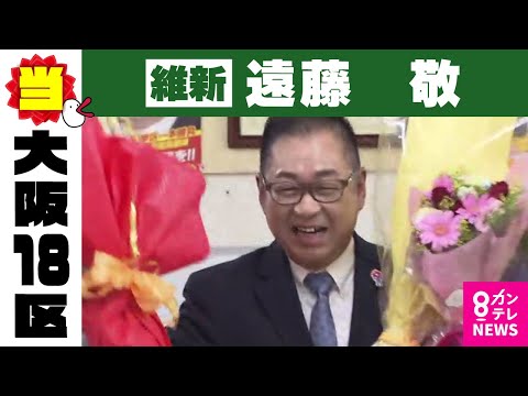 【大阪18区】遠藤敬氏（維新・前）当選確実｜衆院選2024〈カンテレNEWS〉