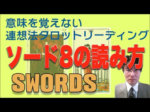 タロット小アルカナ「ソード8」を読んでみましょう。「ソード8」は比較的簡単に連想できるカードです。意味を憶えないタロットリーディング講座。