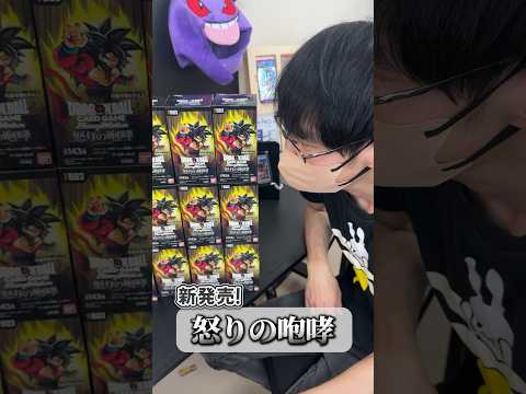 8/9(金)発売！大人気ドラゴンボール 怒りの咆哮を1BOX開封！ #shorts