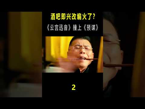 《云宫迅音》撞上《预谋》？酒吧即兴改编火了，音乐一响佛祖蹦迪 #搞笑 #音乐秀#shorts