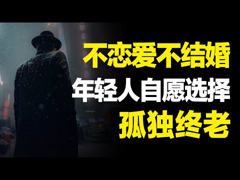 一个人一辈子不结婚，孤独终老会怎么样？老了以后会过得凄惨吗？