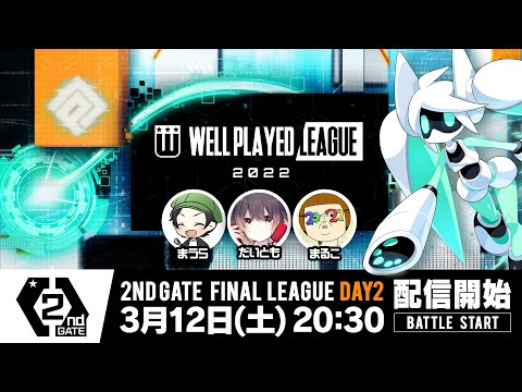 【#コンパス×ウェルプレイドリーグ】2022 2nd GATE 決勝リーグ Day2