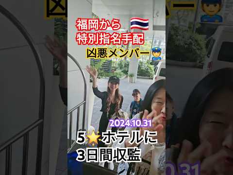 2024.10.31タイ🇹🇭で３日収監！🤣福岡の最凶悪犯がバンコク到着👮🤣🇹🇭#警察#収監#タイ#指名手配#福岡#占い師#屁圧