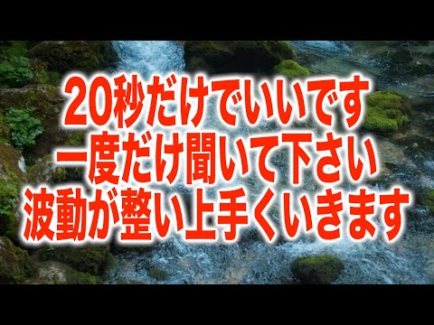 20秒だけでいいです。一度だけでも聞いて下さい。波動が整い上手くいきます。本物のソルフェジオ周波数ヒーリング超短編音楽です(a0218)