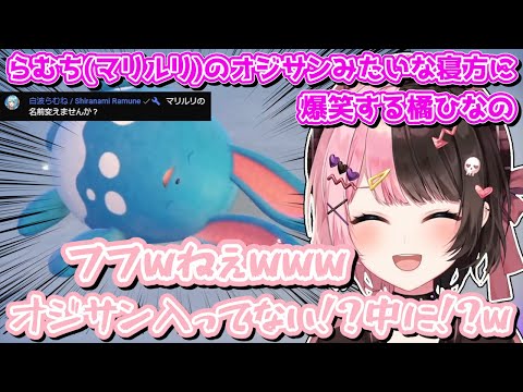 らむち(マリルリ)のオジサンみたいな寝方に爆笑する橘ひなの【橘ひなの/白波らむね/ぶいすぽ/切り抜き】