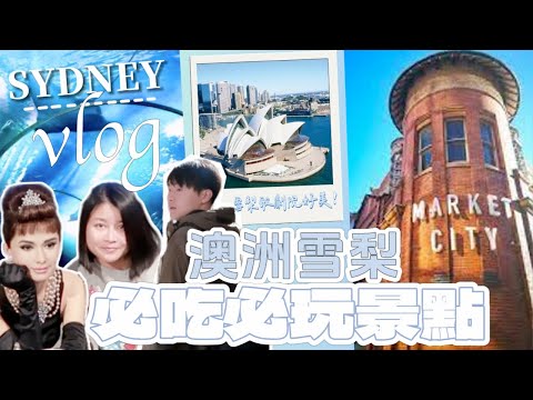 🇦🇺悉尼旅遊必去的10個景點！｜交通、美食、總花費＆各景點溫馨小提醒❤️｜驚見美人魚❗️🧜｜令名廚戈登讚不絕口的網紅餐廳｜The 10 MUST Visit Places in Sydney