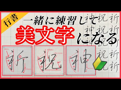 【美文字】ペン字/行書で『しめすへん』の漢字を習得！