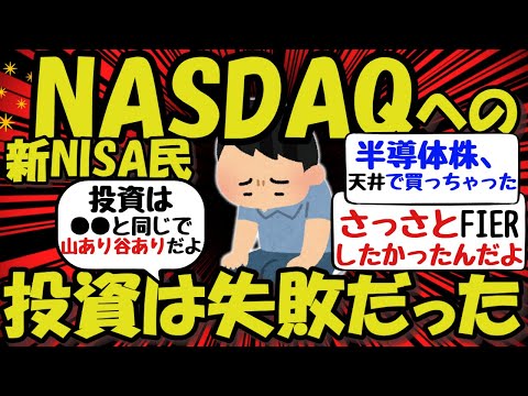 【悲報】新NISA民、NASDAQへの投資は失敗だった！