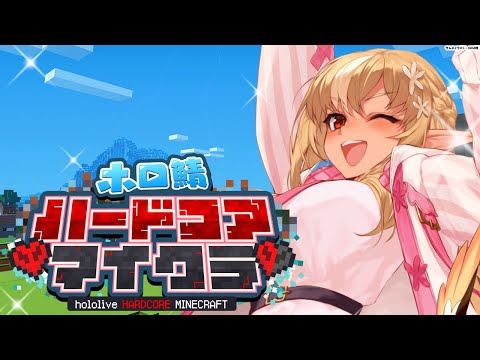 【Minecraft】1億年ぶりに ホロ鯖ハードコアマイクラ で生きる！！【不知火フレア/ホロライブ】