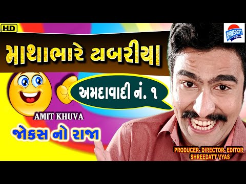 Gujarati Jokes Latest - Comedy MATHABHARE TABARIYA AMDAVADI NO.1 - Amit Khuva New Comedy