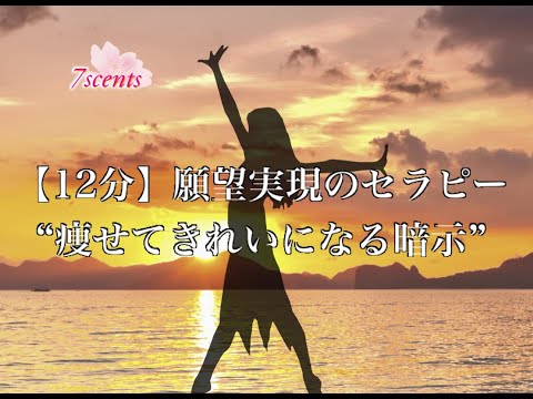 【12分】痩せてきれいになる暗示～願望実現のヒプノセラピー～　Hypnotherapy　催眠誘導　男性にもおすすめです。