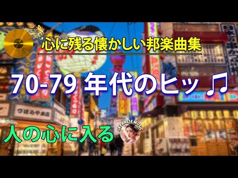 1970 - 1979 年代のヒッ ♫ト曲懐かしい曲 1975 - 1990 ♫ 70年代 ヒット 曲 ♫ 日本 メドレー 邦楽 おすすめ 懐メロ